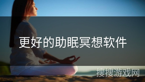 更好的助眠冥想软件