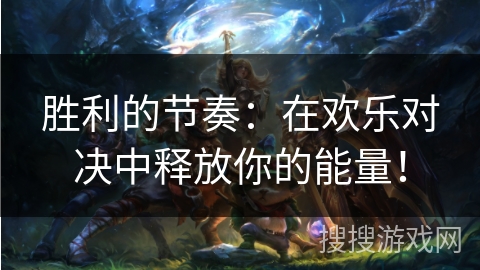 胜利的节奏：在欢乐对决中释放你的能量！