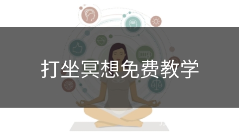 打坐冥想免费教学