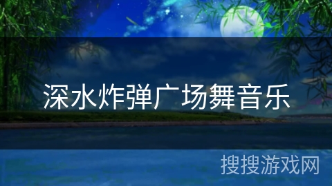深水炸弹广场舞音乐 深水炸弹广场舞音乐