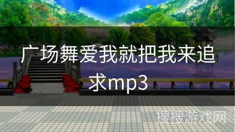 广场舞爱我就把我来追求mp3
