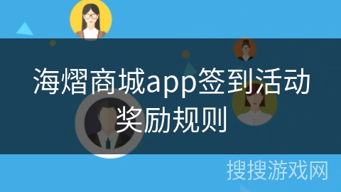 海熠商城app签到活动奖励规则 海熠商城app签到活动奖励规则