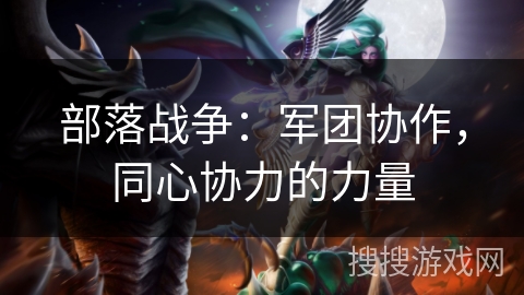 部落战争：军团协作，同心协力的力量