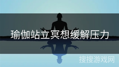 瑜伽站立冥想缓解压力