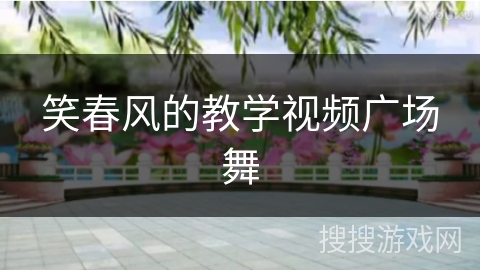 笑春风的教学视频广场舞