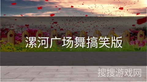 漯河广场舞搞笑版