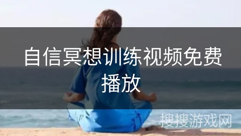 自信冥想训练视频免费播放