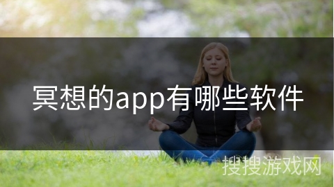 冥想的app有哪些软件