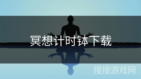 冥想计时钵下载