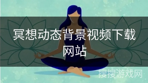 冥想动态背景视频下载网站