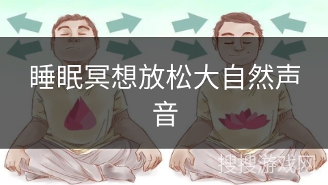 睡眠冥想放松大自然声音