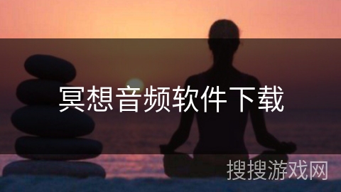 冥想音频软件下载