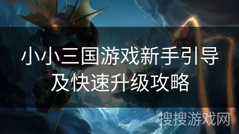 小小三国游戏新手引导及快速升级攻略
