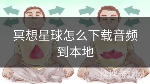 冥想星球怎么下载音频到本地