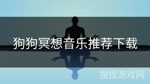 狗狗冥想音乐推荐下载