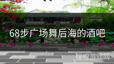 68步广场舞后海的酒吧 68步广场舞后海的酒吧