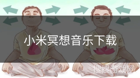 小米冥想音乐下载