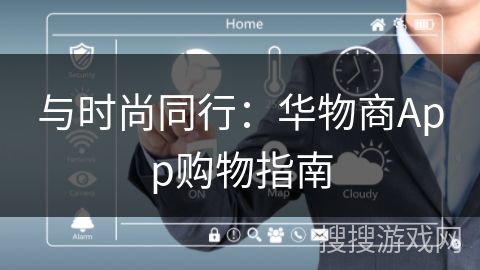 与时尚同行：华物商App购物指南