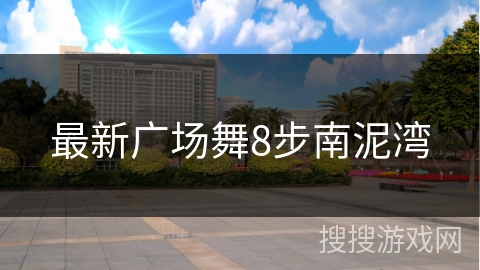 最新广场舞8步南泥湾 最新广场舞8步南泥湾