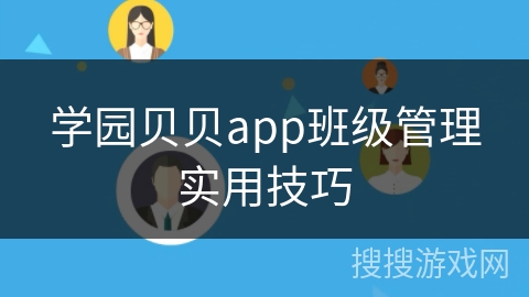 学园贝贝app班级管理实用技巧