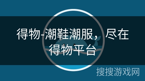 得物-潮鞋潮服，尽在得物平台