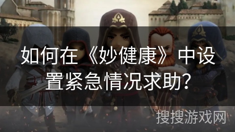 如何在《妙健康》中设置紧急情况求助? 如何在《妙健康》中设置紧急情况求助?