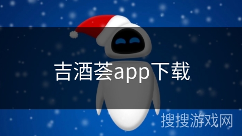 吉酒荟app下载 吉酒荟app下载