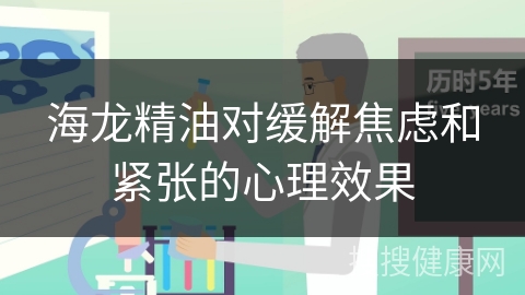 海龙精油对缓解焦虑和紧张的心理效果