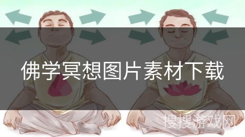佛学冥想图片素材下载