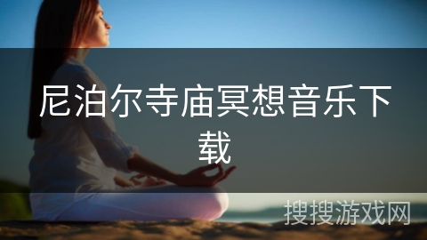 尼泊尔寺庙冥想音乐下载