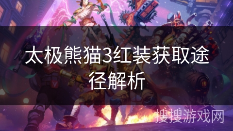 太极熊猫3红装获取途径解析