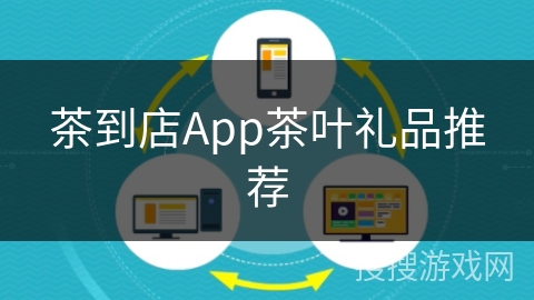 茶到店App茶叶礼品推荐