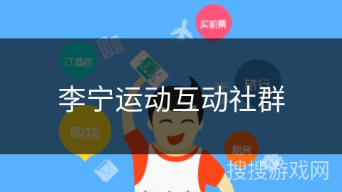 李宁运动互动社群