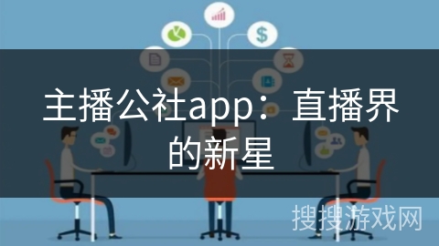 主播公社app：直播界的新星