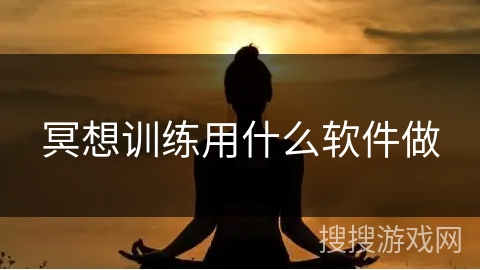 冥想训练用什么软件做