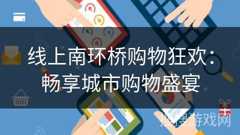 线上南环桥购物狂欢：畅享城市购物盛宴