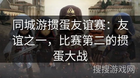 同城游掼蛋友谊赛：友谊之一，比赛第二的掼蛋大战