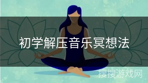 初学解压音乐冥想法