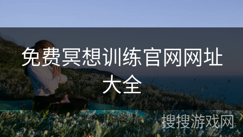 免费冥想训练官网网址大全