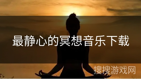 最静心的冥想音乐下载