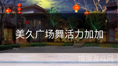 美久广场舞活力加加