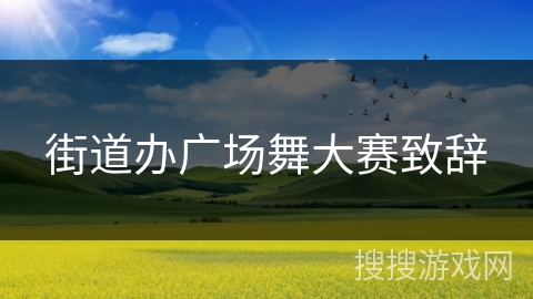 街道办广场舞大赛致辞 街道办广场舞大赛致辞