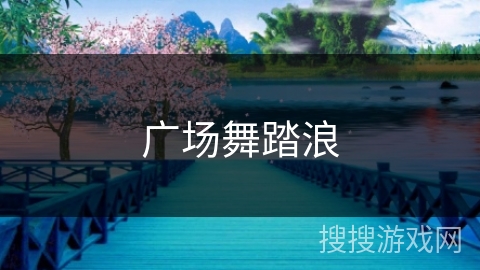 广场舞踏浪 广场舞踏浪