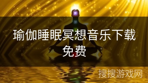 瑜伽睡眠冥想音乐下载免费