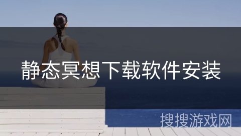 静态冥想下载软件安装