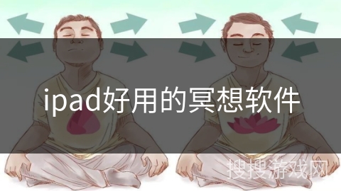 ipad好用的冥想软件