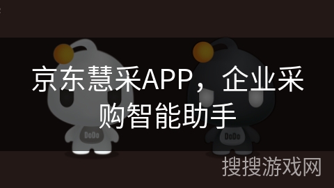 京东慧采APP，企业采购智能助手