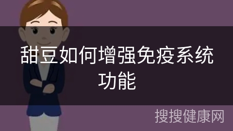 甜豆如何增强免疫系统功能