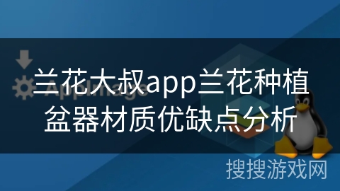 兰花大叔app兰花种植盆器材质优缺点分析 兰花大叔app兰花种植盆器材质优缺点分析