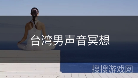 台湾男声音冥想